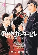 のだめカンタービレ 新装版(4)