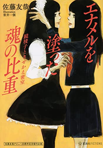 佐藤友哉『エナメルを塗った魂の比重 : 鏡稜子ときせかえ密室』表紙