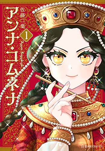 アンナ・コムネナ 1