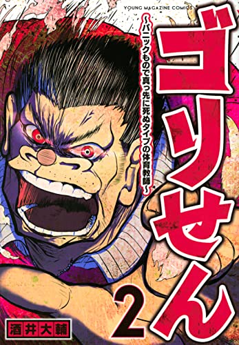 ゴリせん(2)〜パニックもので真っ先に死ぬタイプの体育教師〜