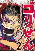 ゴリせん(2)〜パニックもので真っ先に死ぬタイプの体育教師〜