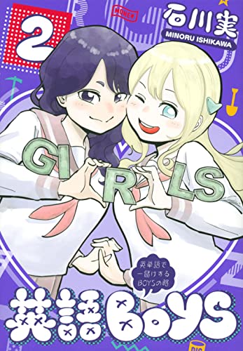 英語BOYS(2) 〜英単語で一儲けするBOYSの略〜