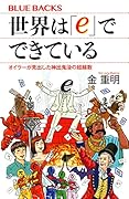 世界は「e」でできている オイラーが見出した神出鬼没の超越数
