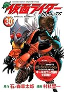 新 仮面ライダーSPIRITS(30)特装版