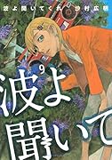 波よ聞いてくれ(9)