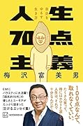 人生70点主義 自分をゆるす生き方