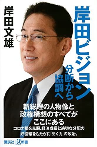 岸田ビジョン 分断から協調へ