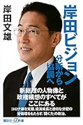 岸田ビジョン 分断から協調へ