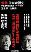 激動 日本左翼史 学生運動と過激派 1960-1972