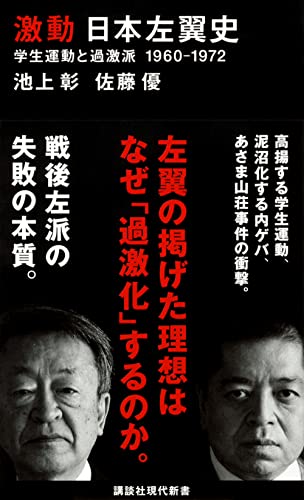 Amazonで池上 彰, 佐藤 優の激動 日本左翼史 学生運動と過激派 1960-1972 (講談社現代新書)。アマゾンならポイント還元本が多数。池上 彰, 佐藤 優作品ほか、お急ぎ便対象商品は当日お届けも可能。また激動 日本左翼史 学生運動と過激派 1960-1972 (講談社現代新書)もアマゾン配送商品なら通常配送無料。