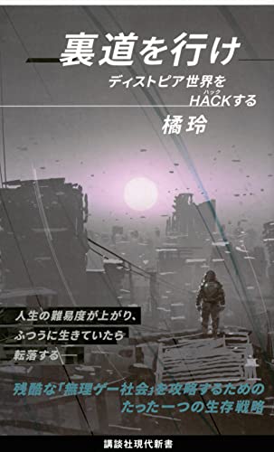 裏道を行け ディストピア世界をHACKする