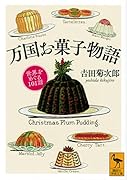 万国お菓子物語 世界をめぐる101話