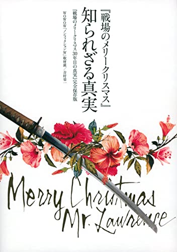 近刊検索デルタ 戦場のメリークリスマス 知られざる真実 戦場のメリークリスマス30年目の真実 完全保存版