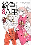 紛争でしたら八田まで(8)