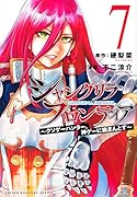 シャングリラ・フロンティア(7) 〜クソゲーハンター、神ゲーに挑まんとす〜