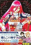 シャングリラ・フロンティア(7)エキスパンションパス 〜クソゲーハンター、神ゲーに挑まんとす〜