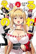 えるのわ!〜恋愛弱者とペケ天使〜(1)