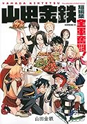 山田金鉄短編集 全軍奮闘!