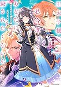王太子様、私今度こそあなたに殺されたくないんです! 〜聖女に嵌められた貧乏令嬢、二度目は串刺し回避します!〜