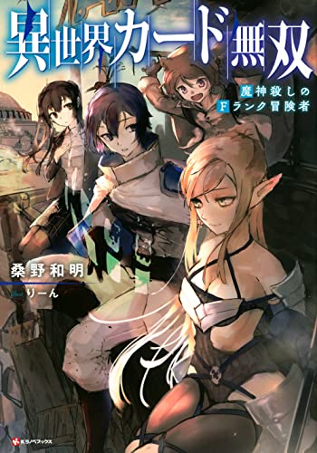 異世界カード無双 魔神殺しのFランク冒険者