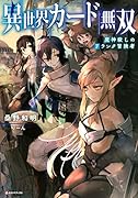 異世界カード無双 魔神殺しのFランク冒険者