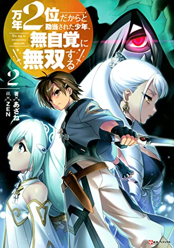 万年2位だからと勘当された少年、無自覚に無双する2