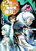 万年2位だからと勘当された少年、無自覚に無双する2