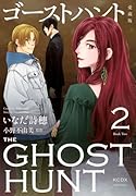 ゴーストハント 愛蔵版(2)