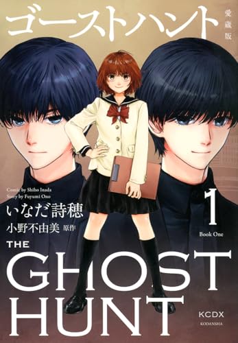 ゴーストハント 愛蔵版(1)