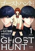 ゴーストハント 愛蔵版(1)
