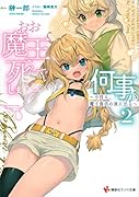 おお魔王、死んでしまうとは何事か2 〜小役人、魔王復活の旅に出る〜