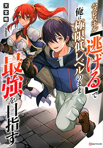 ハズレスキル「逃げる」で俺は極限低レベルのまま最強を目指す