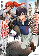 ハズレスキル「逃げる」で俺は極限低レベルのまま最強を目指す