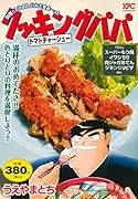 クッキングパパ トマトチャーシュー