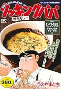 クッキングパパ 焼きカレー