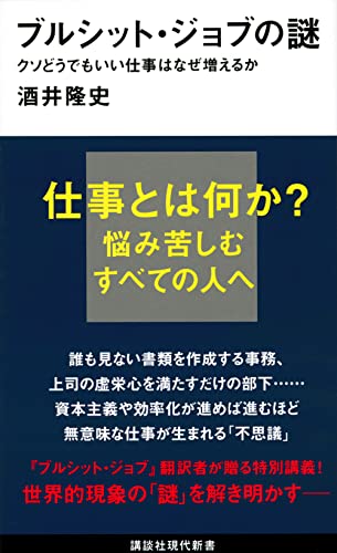ブルシット・ジョブの謎 クソどうでもいい仕事はなぜ増えるか