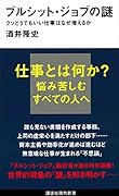 ブルシット・ジョブの謎 クソどうでもいい仕事はなぜ増えるか
