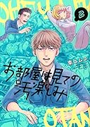 お部屋は見ての汚楽しみ(2)