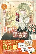 白聖女と黒牧師(9)描き下ろし日めくりカレンダー付き限定版