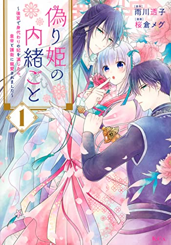 偽り姫の内緒ごと 〜後宮で身代わりの妃を演じたら、皇帝と護衛に寵愛されました〜の表紙