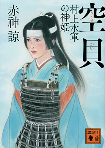 空貝 村上水軍の神姫