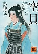 空貝 村上水軍の神姫