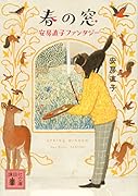 春の窓 安房直子ファンタジー