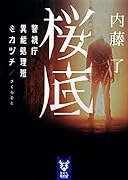 桜底 警視庁異能処理班ミカヅチ