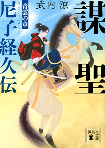 謀聖 尼子経久伝 青雲の章