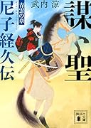謀聖 尼子経久伝 青雲の章