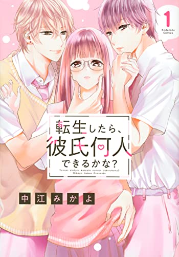 転生したら、彼氏何人できるかな?の表紙