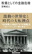 教養としての金融危機