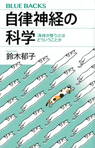 自律神経の科学 「身体が整う」とはどういうことか