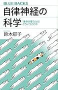 自律神経の科学 「身体が整う」とはどういうことか